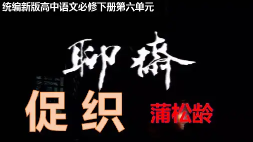 《促织》课件35张+2022-2023学年统编版高中语文必修下册