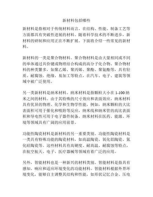 新材料包括哪些