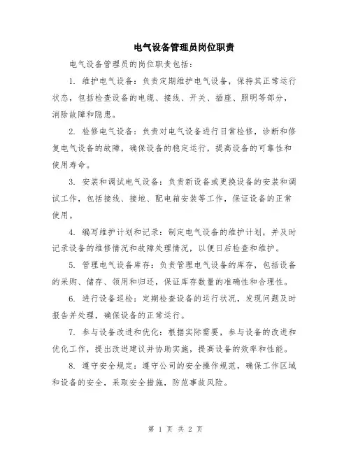 电气设备管理员岗位职责