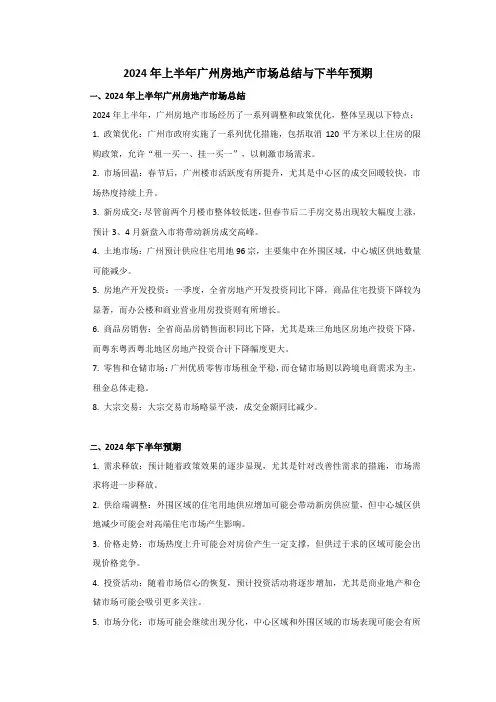 2024年上半年广州房地产市场总结与下半年预期