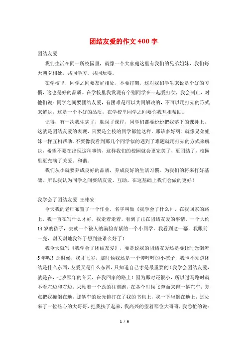 团结友爱的作文400字