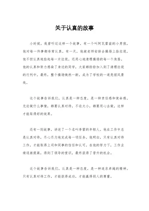 关于认真的故事