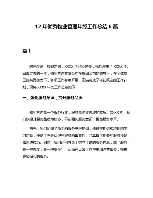 12年优秀物业管理年终工作总结6篇