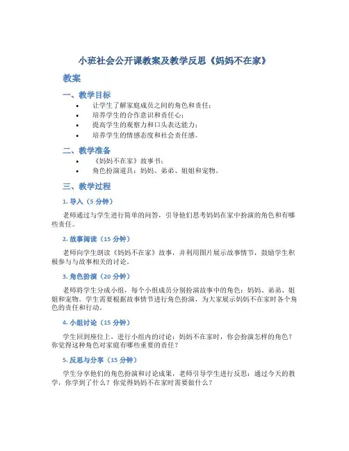 小班社会公开课教案及教学反思《妈妈不在家》