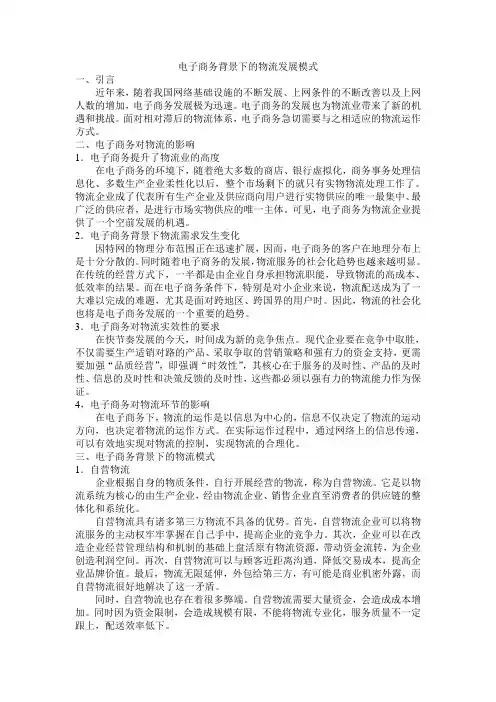 电子商务背景下的物流发展模式