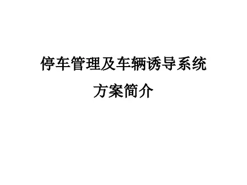停车收费及车辆诱导系统方案