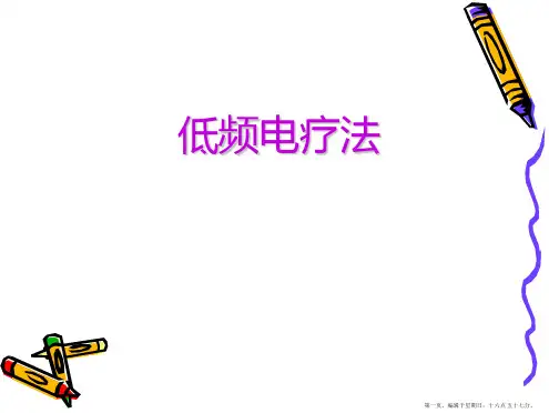 -低频电疗法