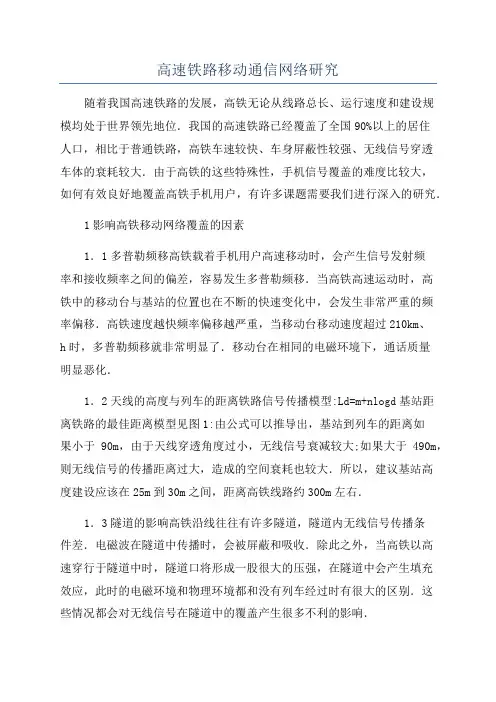 高速铁路移动通信网络研究