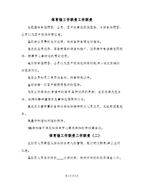 体育馆工作职责工作职责(三篇)