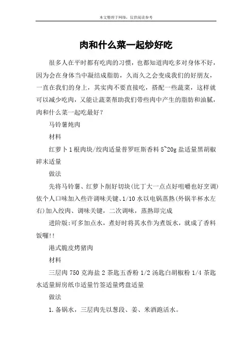 肉和什么菜一起炒好吃