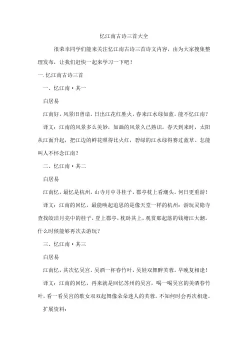 忆江南古诗三首