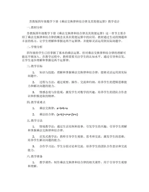 苏教版四年级数学下册《乘法交换律和结合律及其简便运算》教学设计
