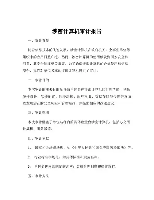 涉密计算机审计报告