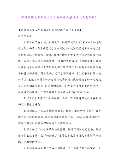 部编版语文五年级上册己亥杂诗教学设计(优选3篇)