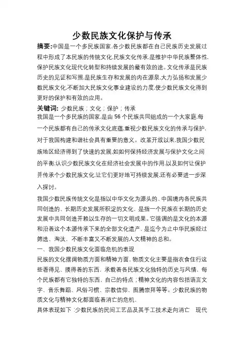少数民族文化的保护