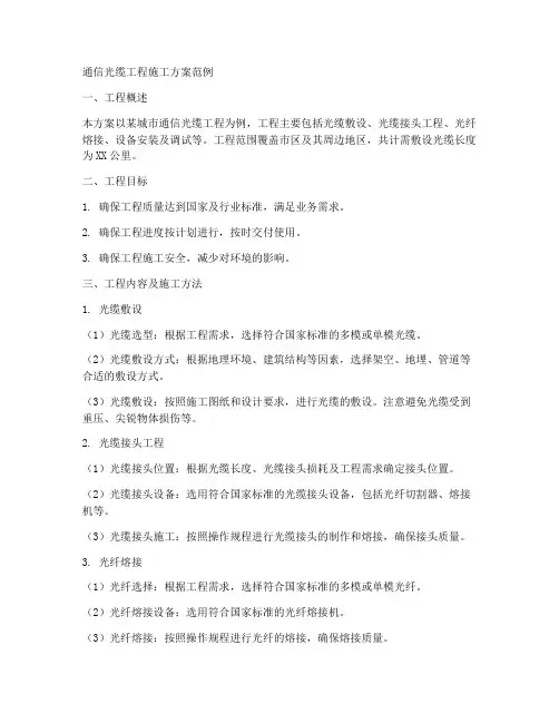 通信光缆工程施工方案范例