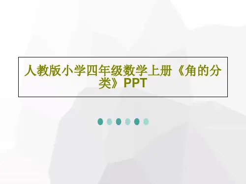 人教版小学四年级数学上册《角的分类》PPT共42页