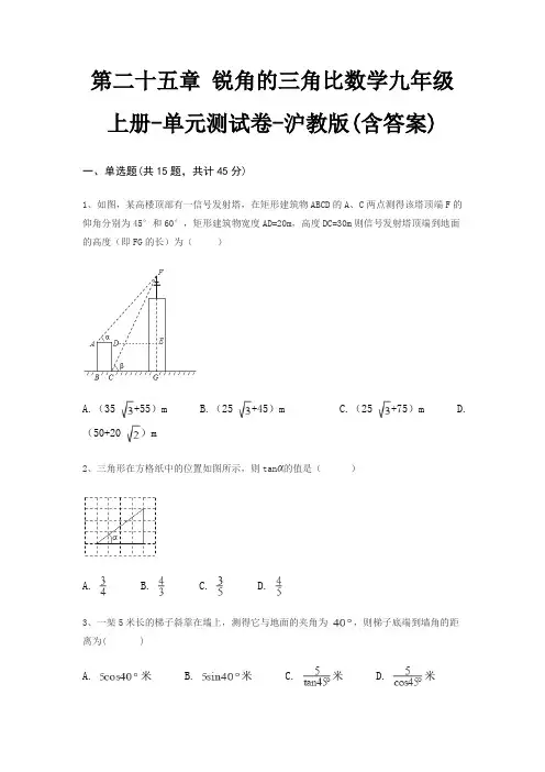 第二十五章 锐角的三角比数学九年级上册-单元测试卷-沪教版(含答案)