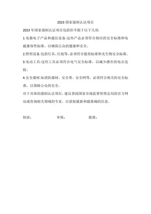 2023国家强制认证项目
