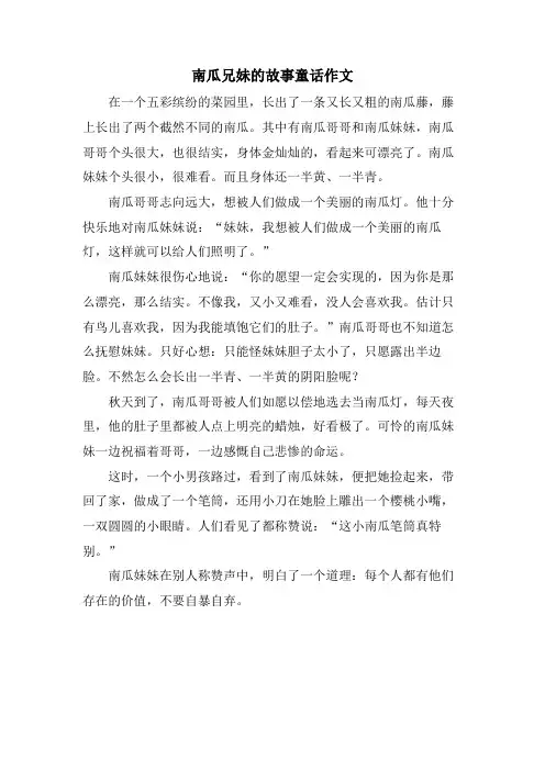 南瓜兄妹的故事童话作文