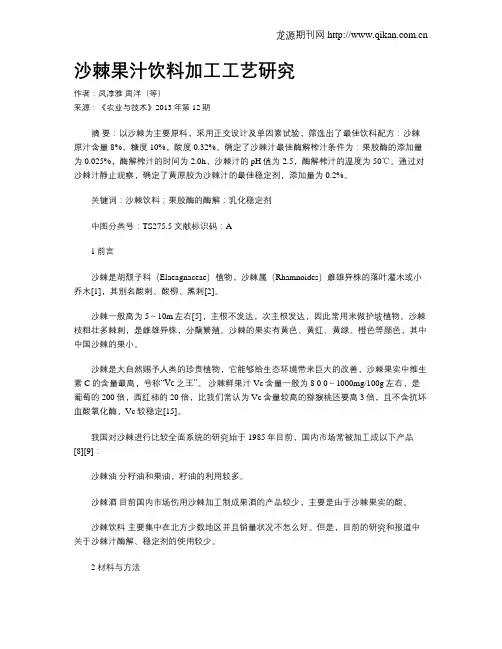 沙棘果汁饮料加工工艺研究