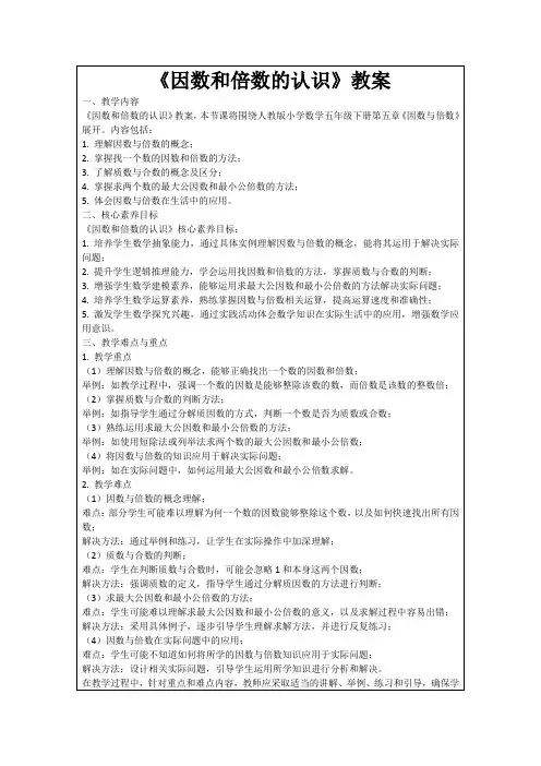 《因数和倍数的认识》教案