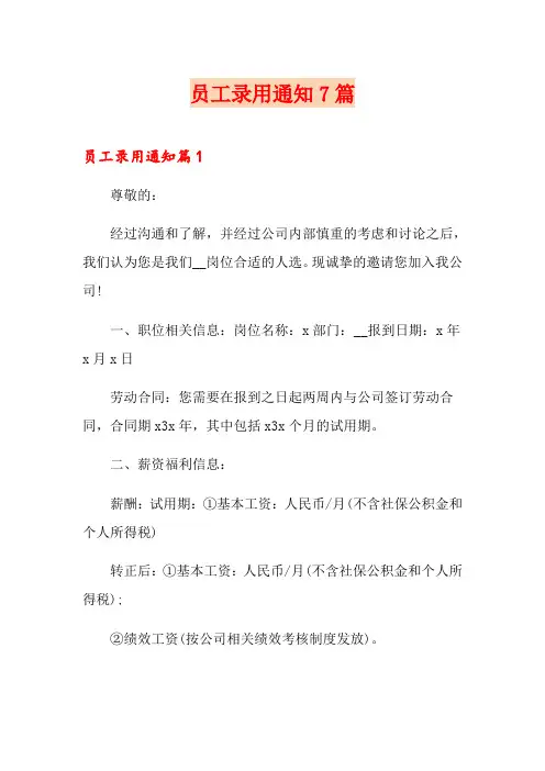 员工录用通知7篇