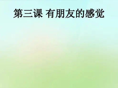 河北省唐山市八年级政治上册 第三课 有朋友的感觉课件 教科版