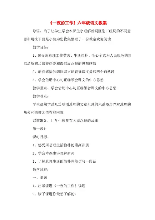 《一夜的工作》六年级语文教案
