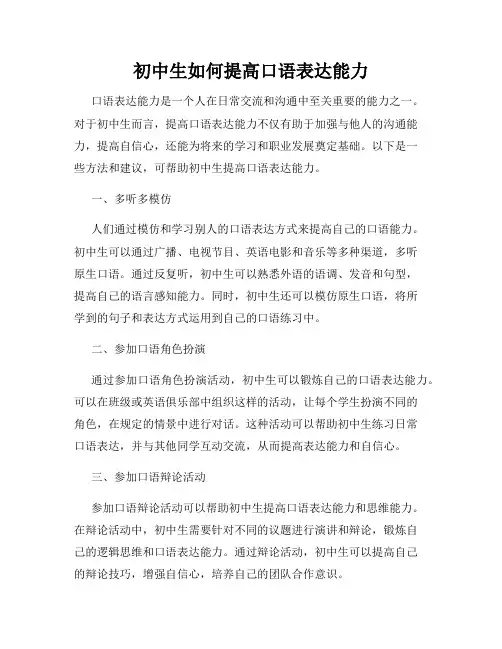 初中生如何提高口语表达能力