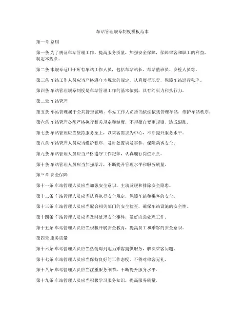 车站管理规章制度模板范本