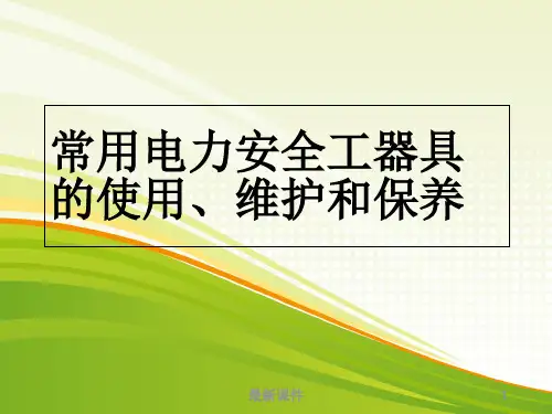 安全工器具正确使用方法PPT课件