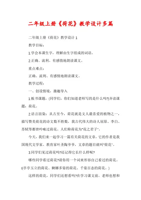 二年级上册《荷花》教学设计多篇