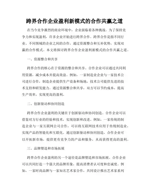 跨界合作企业盈利新模式的合作共赢之道