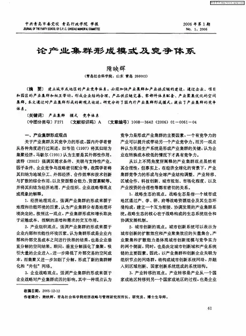 论产业集群形成模式及竞争体系