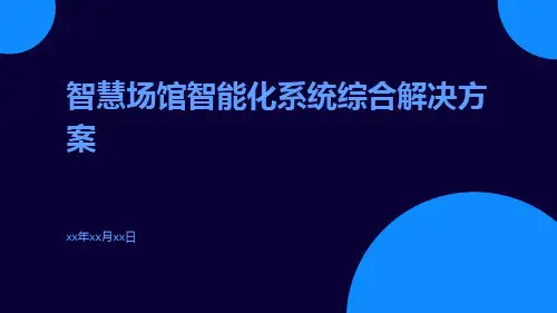 智慧场馆智能化系统综合解决方案