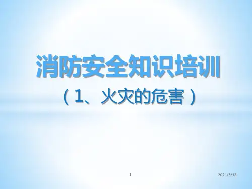 消防安全知识培训(1、火灾的危害)