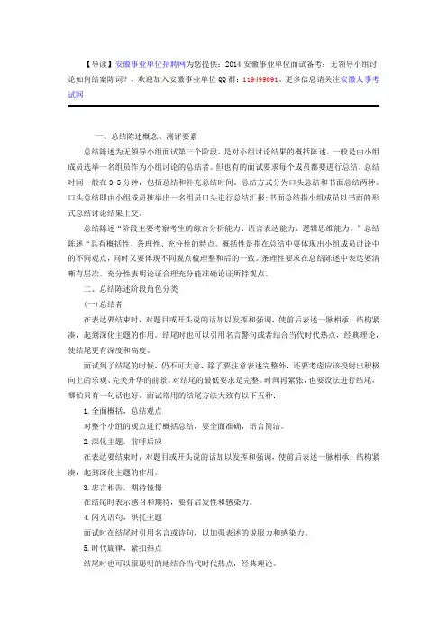 2014安徽事业单位面试备考：无领导小组讨论如何结案陈词？
