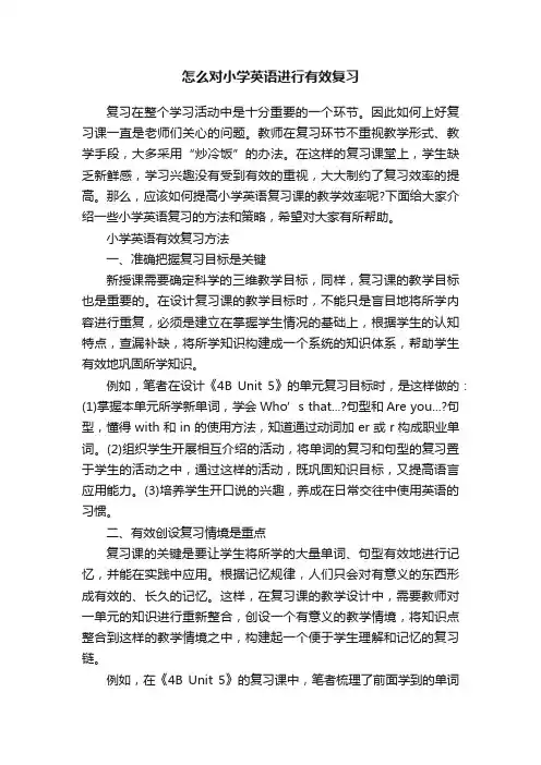 怎么对小学英语进行有效复习