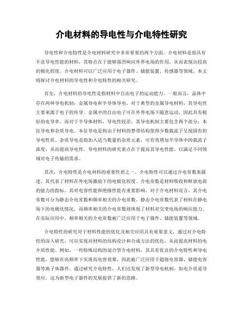 介电材料的导电性与介电特性研究