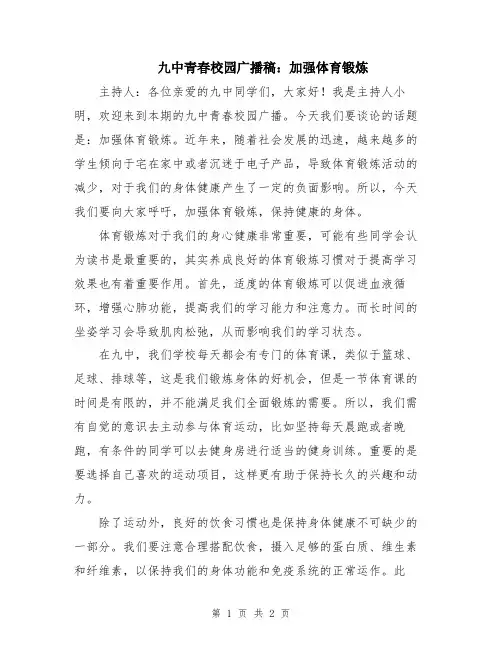 九中青春校园广播稿：加强体育锻炼