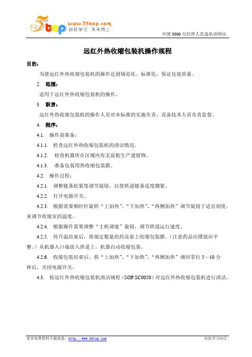 远红外热收缩包装机操作规程