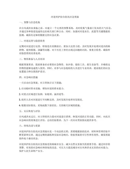 河道养护防台防汛应急预案
