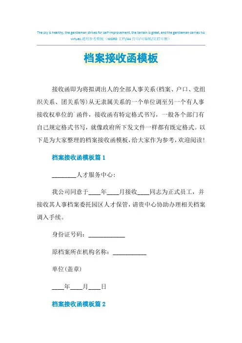 2021年档案接收函模板