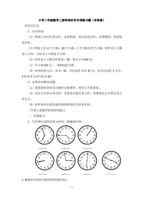 小学二年级数学上册钟表时间专项练习题(含答案)