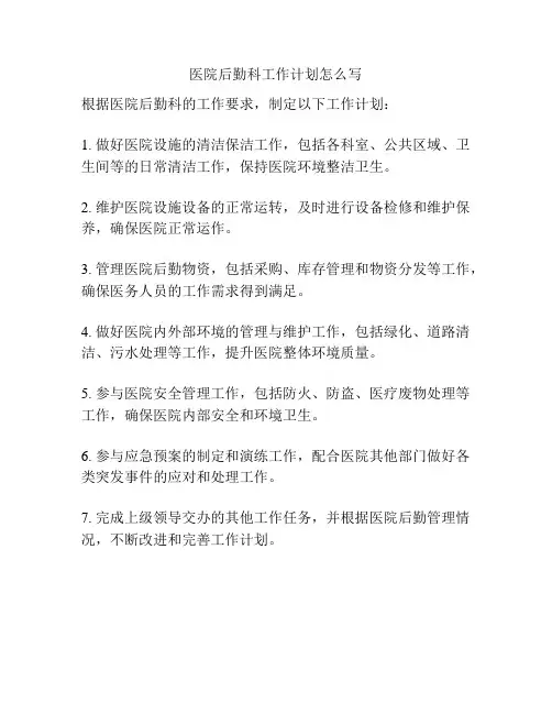 医院后勤科工作计划怎么写