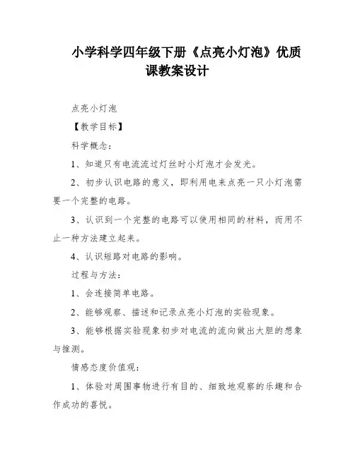 小学科学四年级下册《点亮小灯泡》优质课教案设计