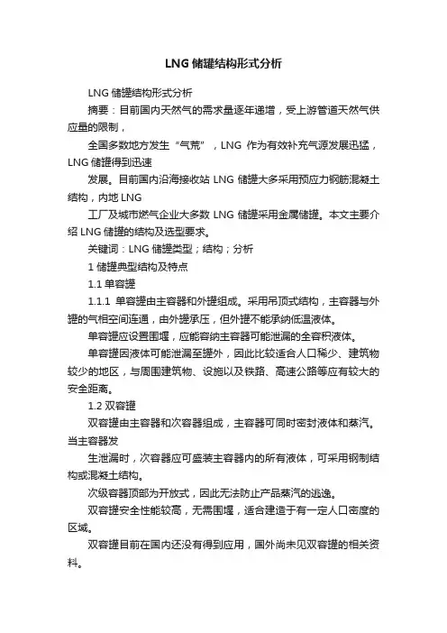 LNG储罐结构形式分析