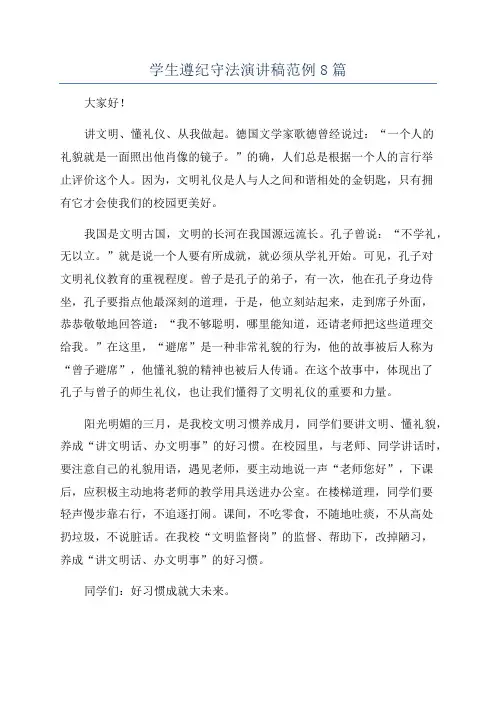 学生遵纪守法演讲稿范例8篇