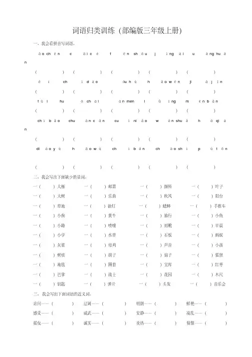 最新人教部编版小学三年级语文上册词语归类复习题【精品】